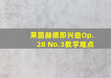 莱茵赫德即兴曲Op.28 No.3教学难点